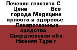 Лечение гепатита С   › Цена ­ 22 000 - Все города Медицина, красота и здоровье » Лекарственные средства   . Свердловская обл.,Нижняя Тура г.